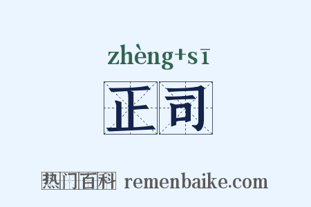 正司是什么意思的图片